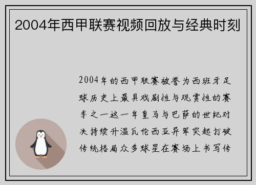 2004年西甲联赛视频回放与经典时刻