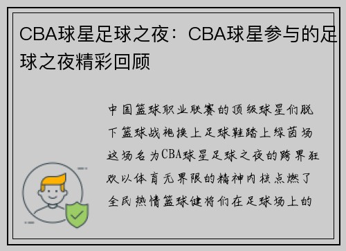 CBA球星足球之夜：CBA球星参与的足球之夜精彩回顾