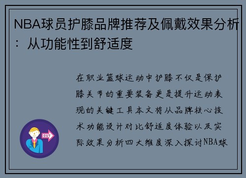 NBA球员护膝品牌推荐及佩戴效果分析：从功能性到舒适度