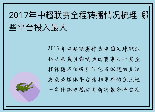 2017年中超联赛全程转播情况梳理 哪些平台投入最大