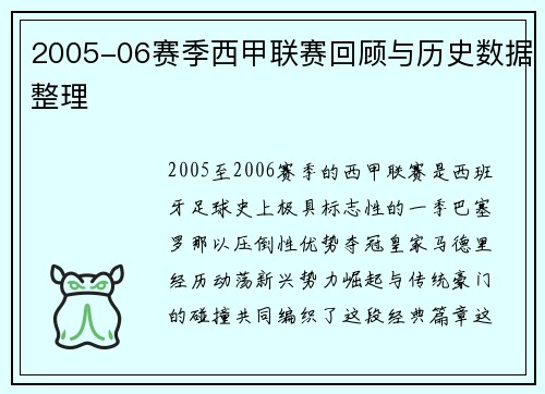 2005-06赛季西甲联赛回顾与历史数据整理