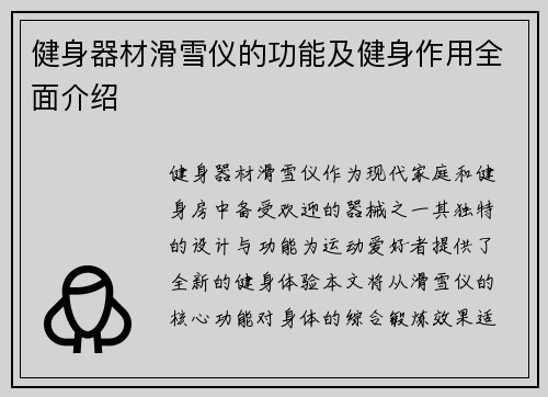 健身器材滑雪仪的功能及健身作用全面介绍
