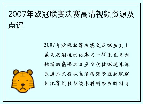 2007年欧冠联赛决赛高清视频资源及点评