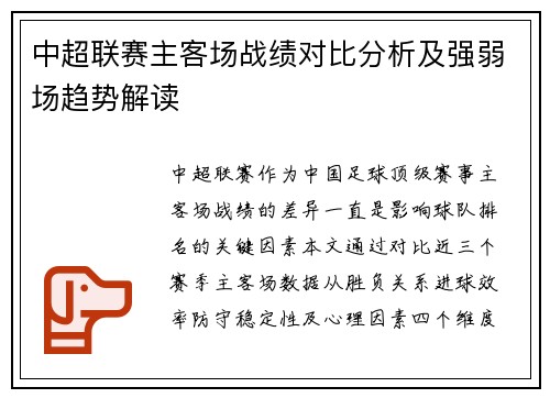 中超联赛主客场战绩对比分析及强弱场趋势解读