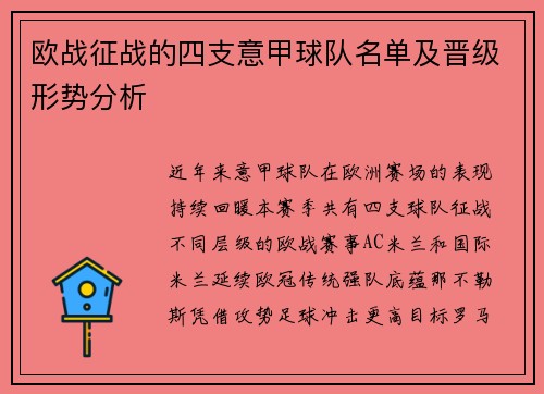 欧战征战的四支意甲球队名单及晋级形势分析