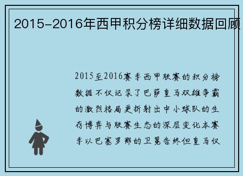 2015-2016年西甲积分榜详细数据回顾