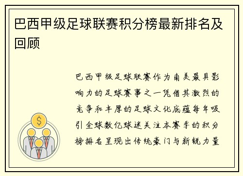 巴西甲级足球联赛积分榜最新排名及回顾