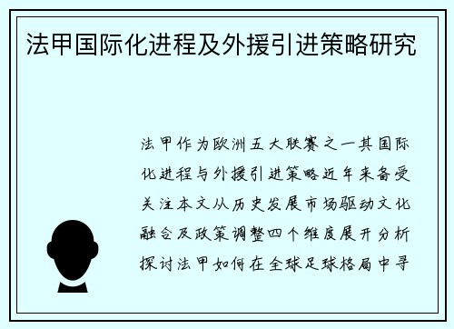 法甲国际化进程及外援引进策略研究