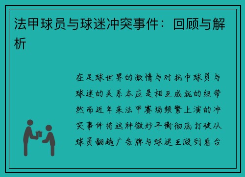 法甲球员与球迷冲突事件：回顾与解析