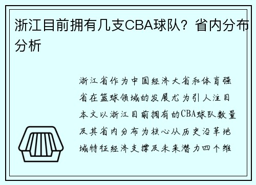 浙江目前拥有几支CBA球队？省内分布分析