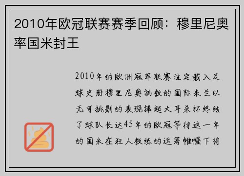 2010年欧冠联赛赛季回顾：穆里尼奥率国米封王
