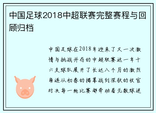 中国足球2018中超联赛完整赛程与回顾归档