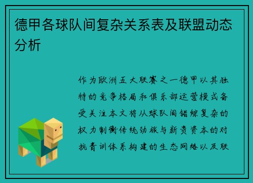 德甲各球队间复杂关系表及联盟动态分析