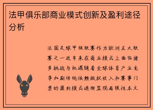 法甲俱乐部商业模式创新及盈利途径分析