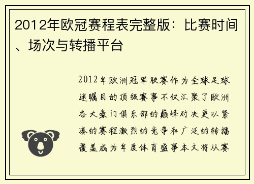 2012年欧冠赛程表完整版：比赛时间、场次与转播平台
