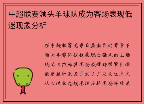 中超联赛领头羊球队成为客场表现低迷现象分析