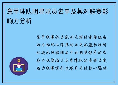 意甲球队明星球员名单及其对联赛影响力分析