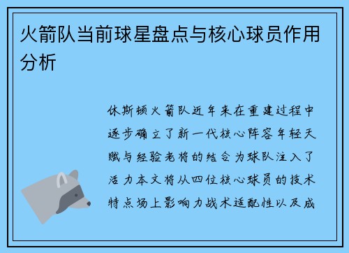 火箭队当前球星盘点与核心球员作用分析