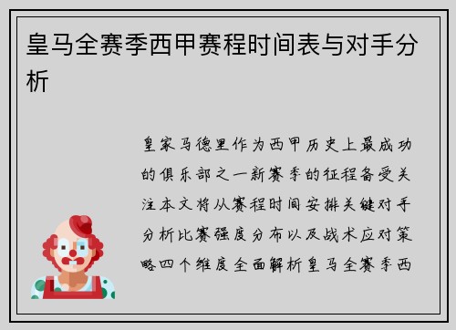 皇马全赛季西甲赛程时间表与对手分析