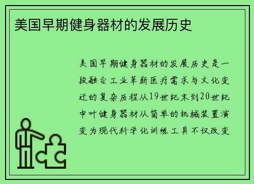 美国早期健身器材的发展历史