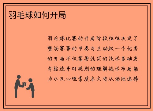 羽毛球如何开局