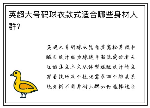 英超大号码球衣款式适合哪些身材人群？