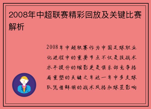 2008年中超联赛精彩回放及关键比赛解析