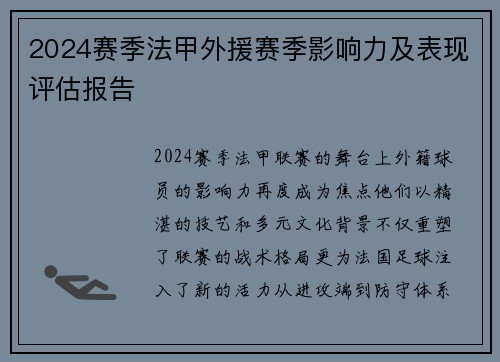 2024赛季法甲外援赛季影响力及表现评估报告