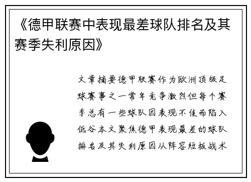 《德甲联赛中表现最差球队排名及其赛季失利原因》