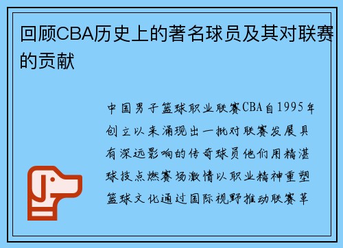 回顾CBA历史上的著名球员及其对联赛的贡献