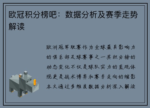 欧冠积分榜吧：数据分析及赛季走势解读