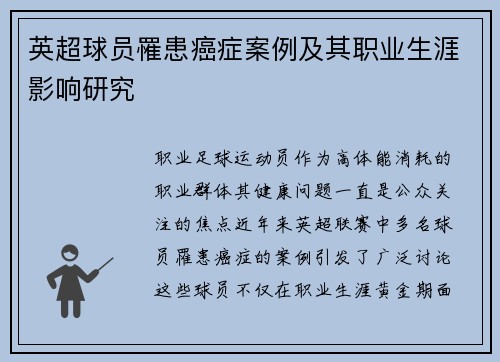 英超球员罹患癌症案例及其职业生涯影响研究