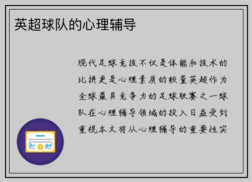 英超球队的心理辅导