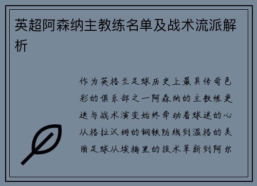 英超阿森纳主教练名单及战术流派解析