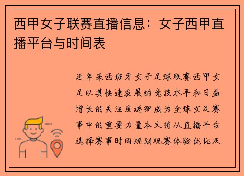 西甲女子联赛直播信息：女子西甲直播平台与时间表