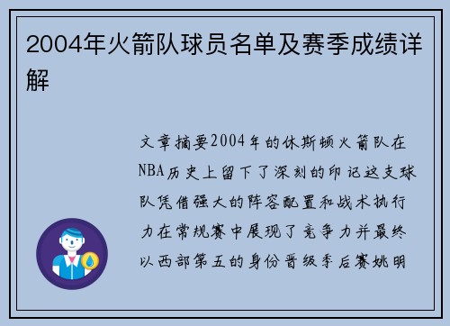 2004年火箭队球员名单及赛季成绩详解