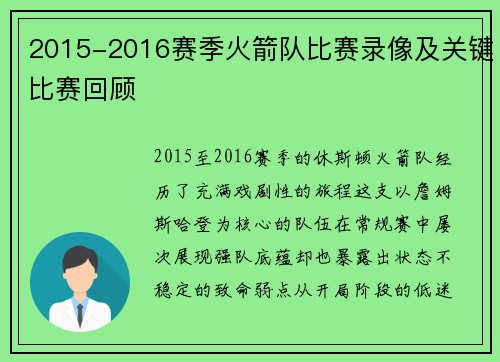 2015-2016赛季火箭队比赛录像及关键比赛回顾