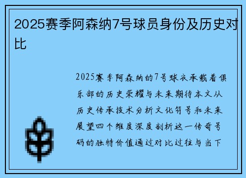 2025赛季阿森纳7号球员身份及历史对比