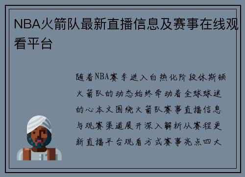 NBA火箭队最新直播信息及赛事在线观看平台