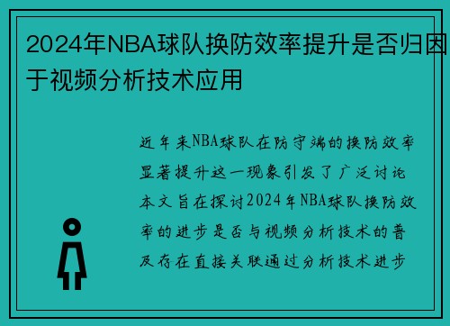 2024年NBA球队换防效率提升是否归因于视频分析技术应用