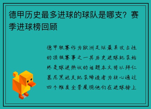 德甲历史最多进球的球队是哪支？赛季进球榜回顾