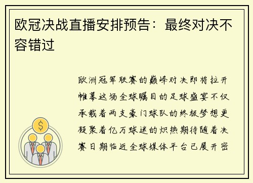 欧冠决战直播安排预告：最终对决不容错过