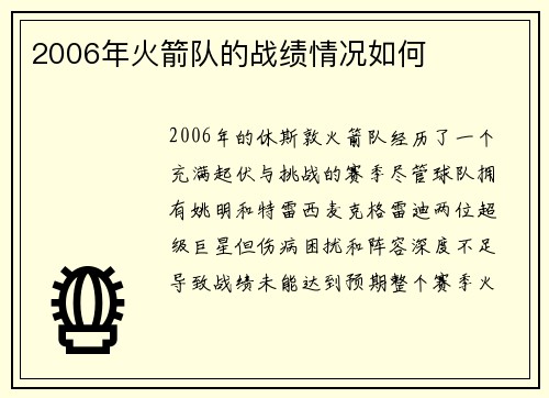 2006年火箭队的战绩情况如何