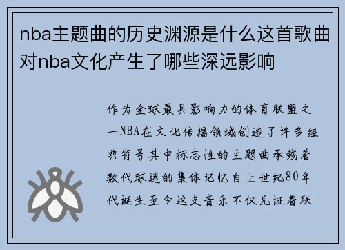 nba主题曲的历史渊源是什么这首歌曲对nba文化产生了哪些深远影响