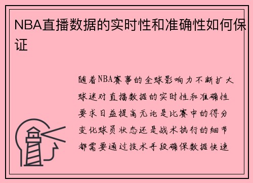 NBA直播数据的实时性和准确性如何保证