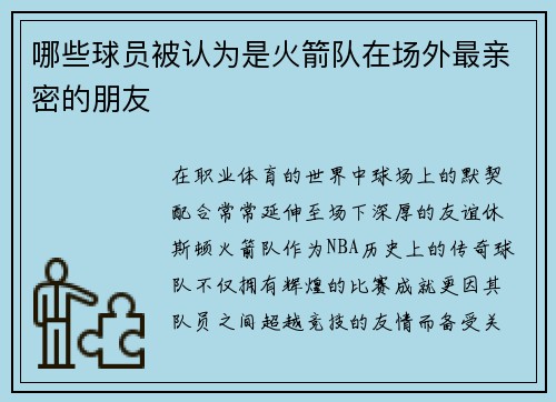 哪些球员被认为是火箭队在场外最亲密的朋友