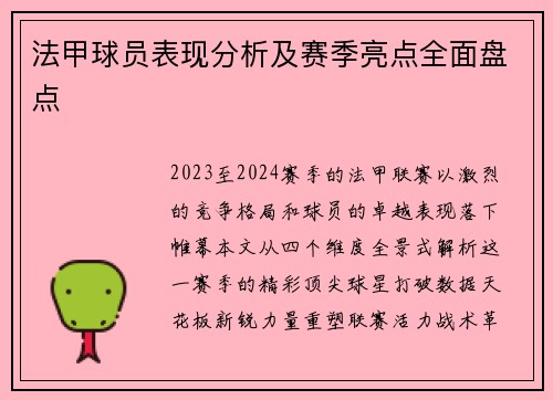 法甲球员表现分析及赛季亮点全面盘点