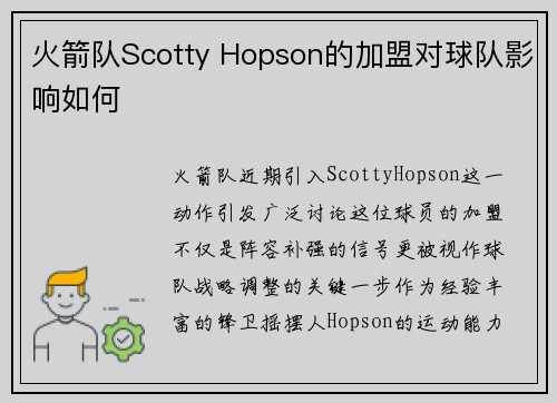 火箭队Scotty Hopson的加盟对球队影响如何
