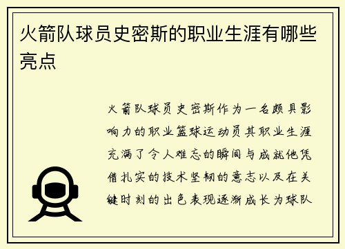 火箭队球员史密斯的职业生涯有哪些亮点