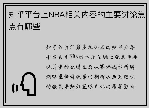 知乎平台上NBA相关内容的主要讨论焦点有哪些